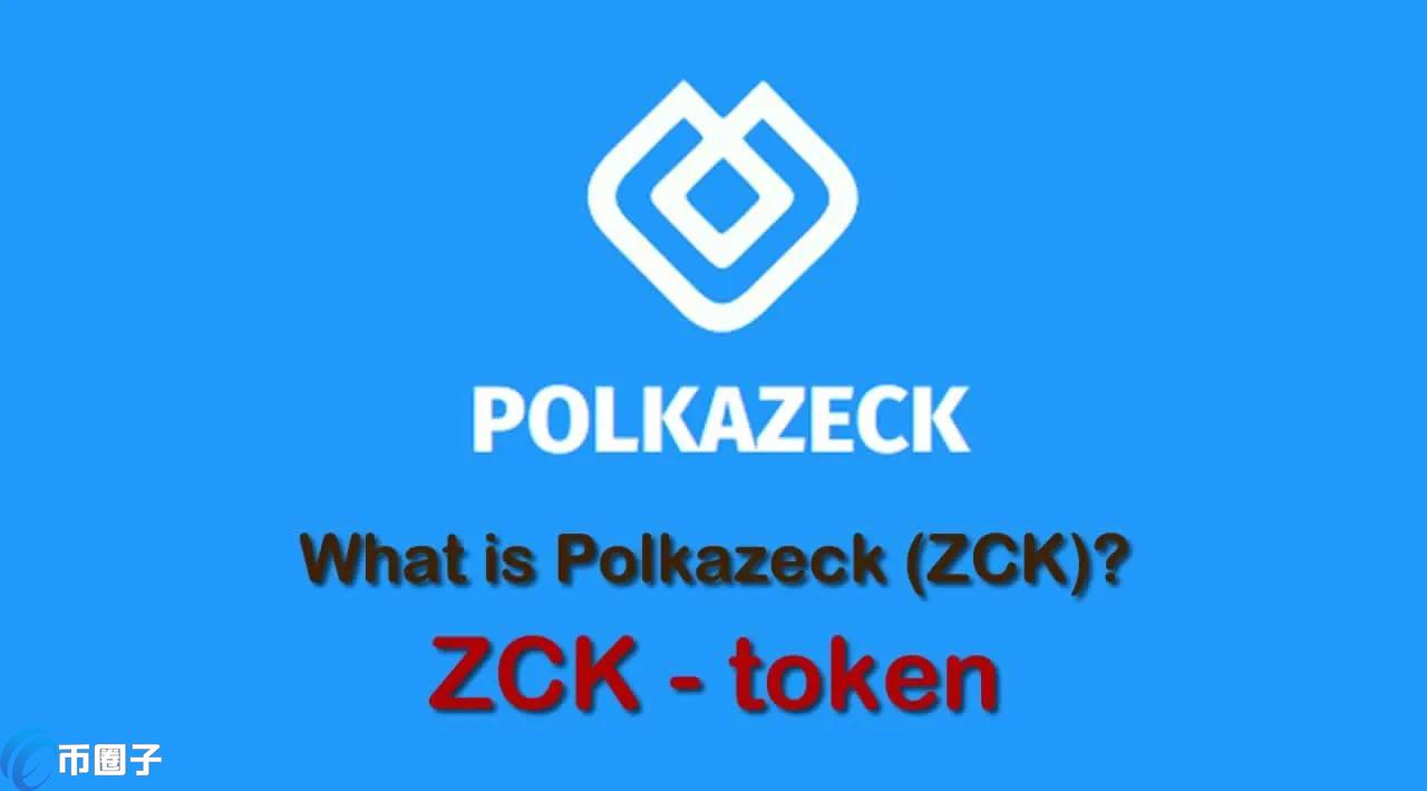 ZCK是什么币？ZCK币有价值吗？
