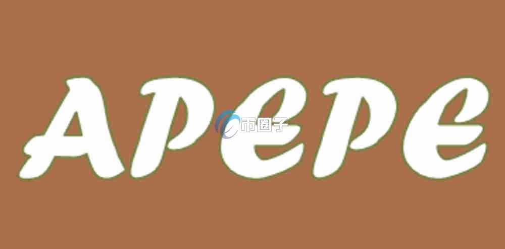 APEPE币未来前景如何？APEPE币未来前景分析