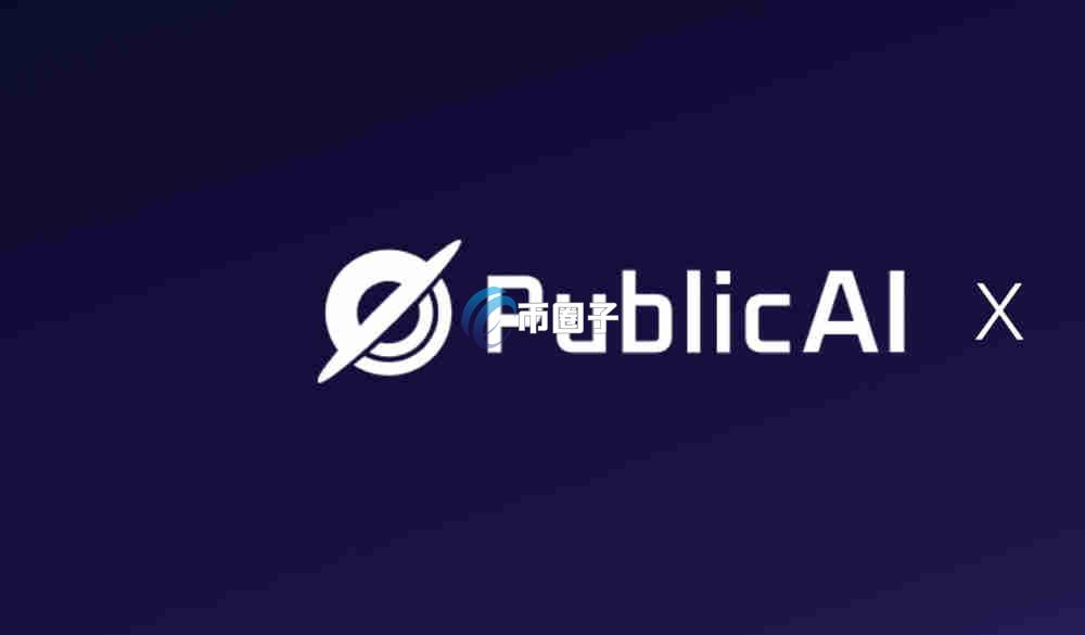 PUBLIC是什么币种?PUBLIC币是公链吗? PUBLIC是什么币种?PUBLIC币是公链吗?