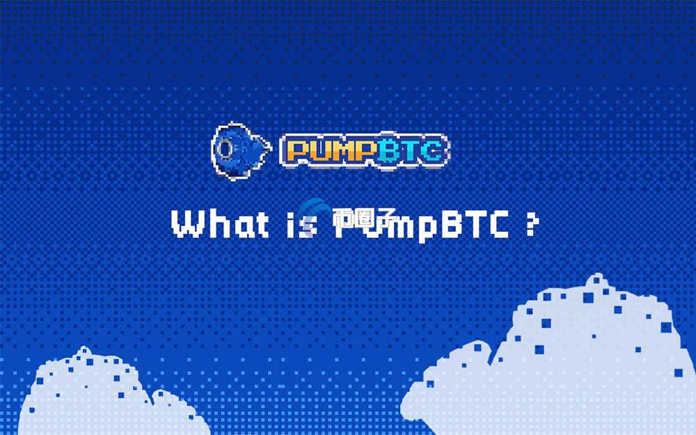 PUMP币最高涨了几倍？有前景吗？