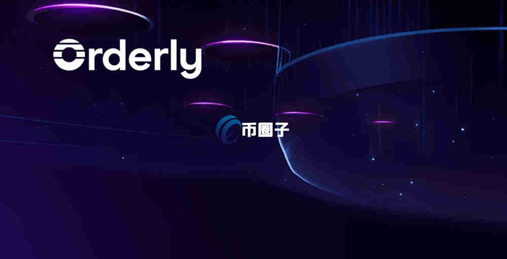 ORDER币是什么时候发行的？ORDER币发行时间介绍