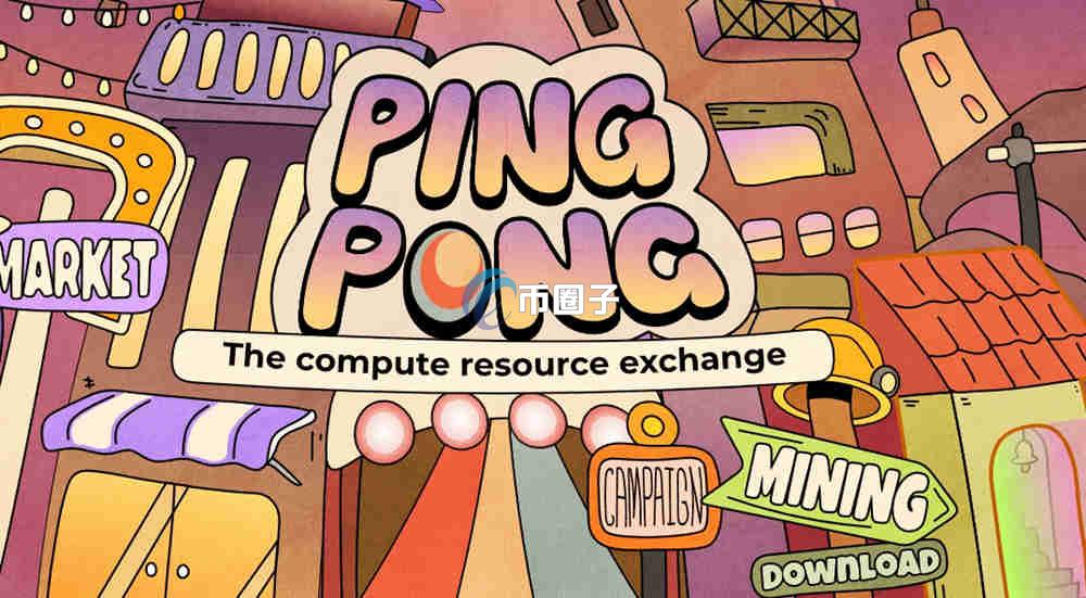 PINGPONG是什么币种？PINGPONG币有价值吗？