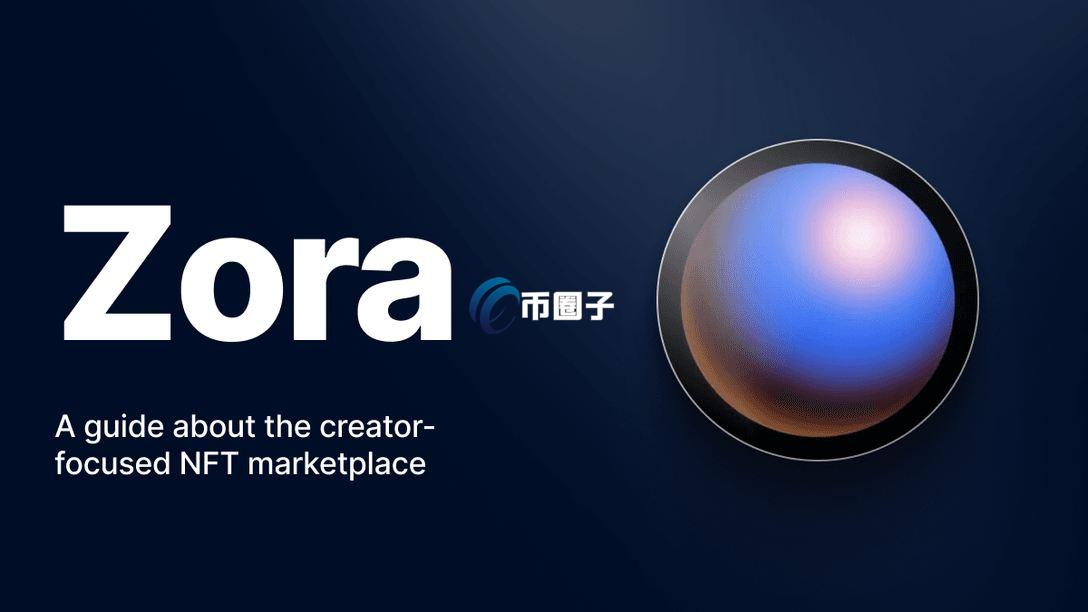 ZORA币会涨到多少？ZORA币未来估值