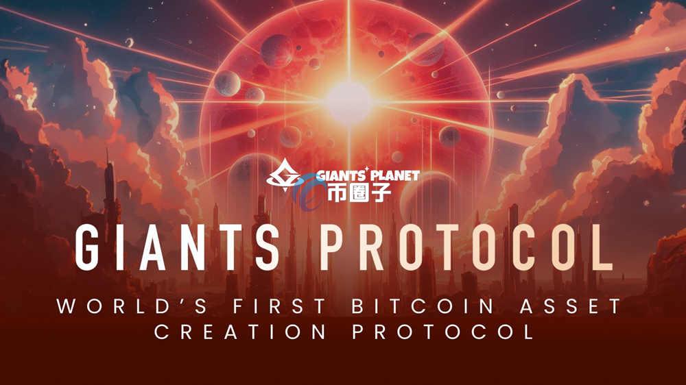 G币是什么？Giants Protocol/G币前景如何？