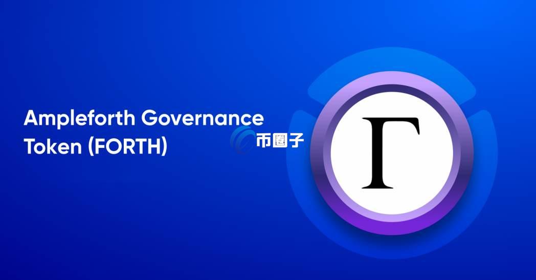 FORTH币值得买吗？FORTH币未来升值空间如何？