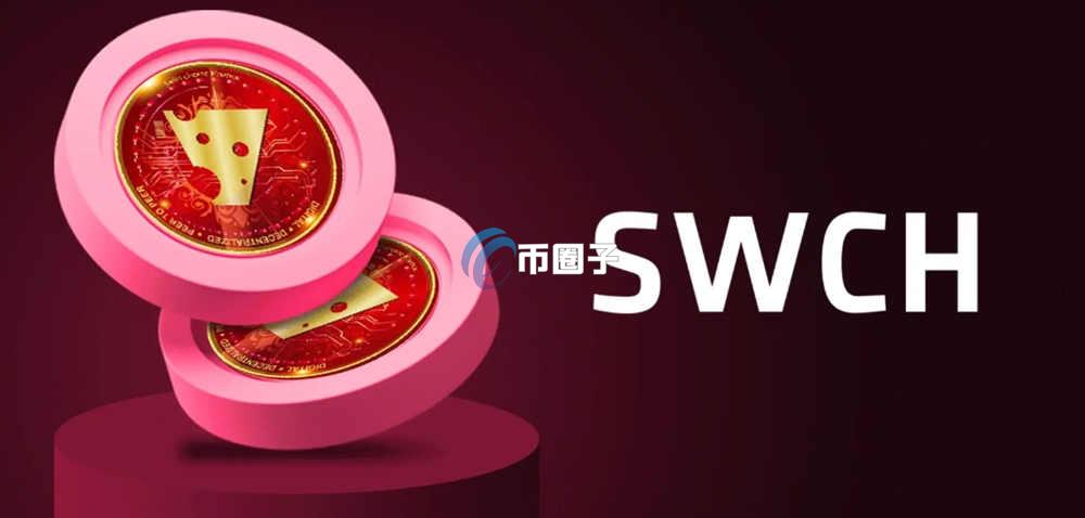 SWCH币在哪买？怎么买？