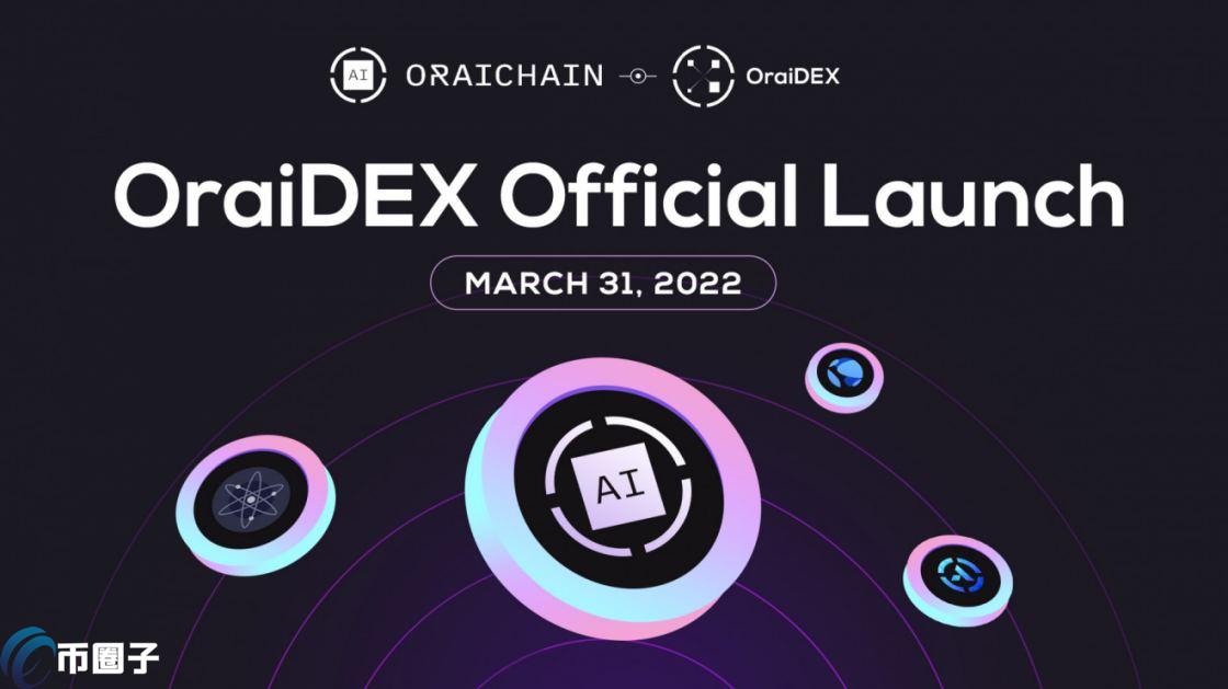 ORAI币发行量多少？ORAI币发行量和流通量介绍