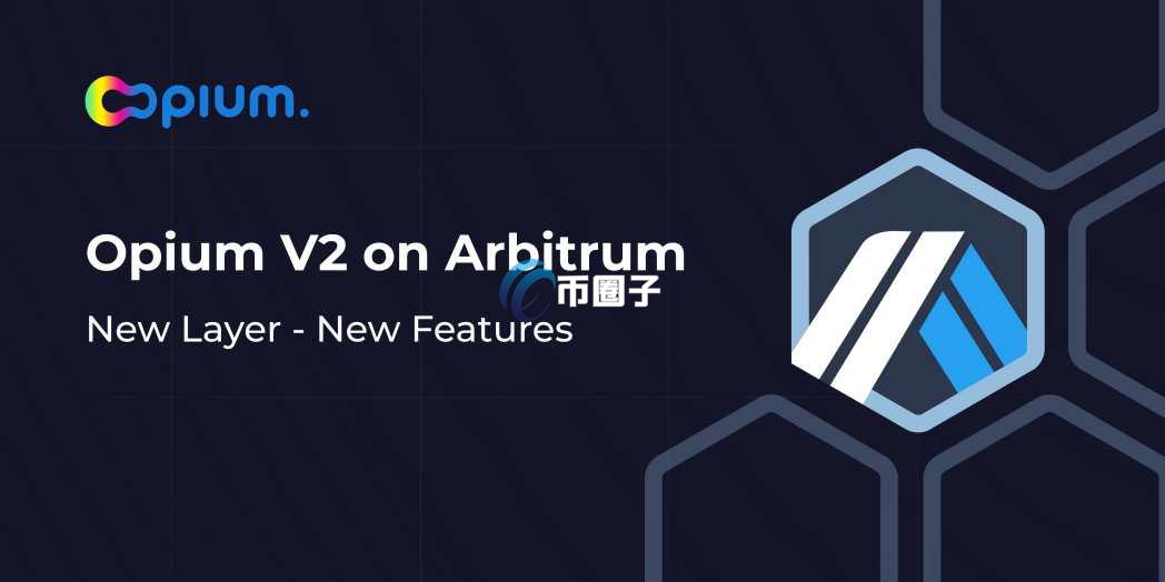 OPIUM是什么币种？OPIUM币有没有价值？