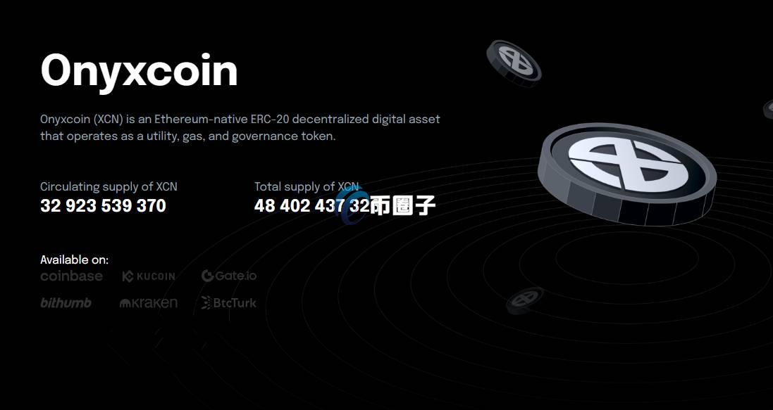 XCN币历史最高价格多少？XCN币历史最高价格介绍