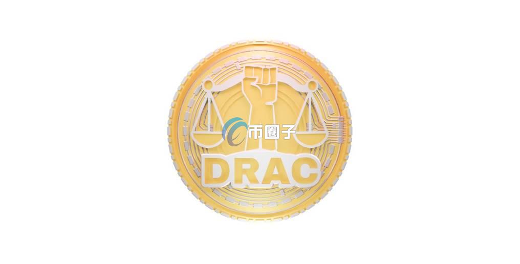 DRAC是什么币种？DRAC天平链前景怎么样？