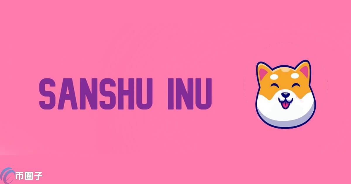 SANSHU币发行价格和当前价格是多少？