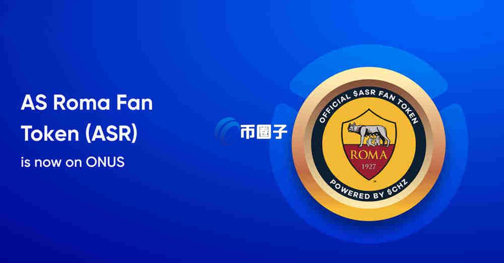 ASR币发行量低为什么涨不起来？