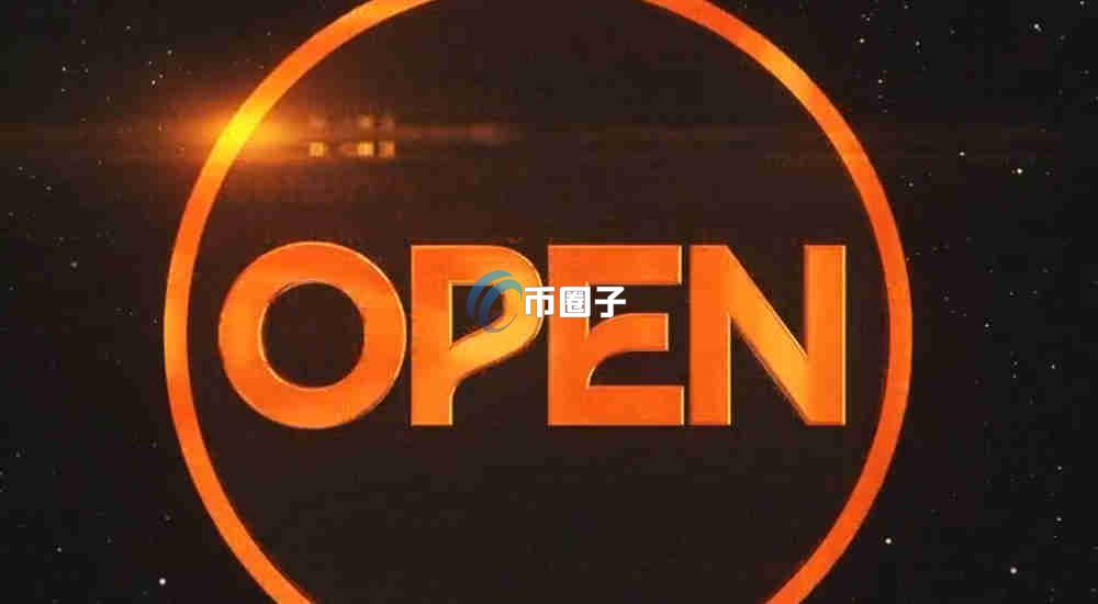 OPEN币发行量多少？OPEN币发行总量介绍