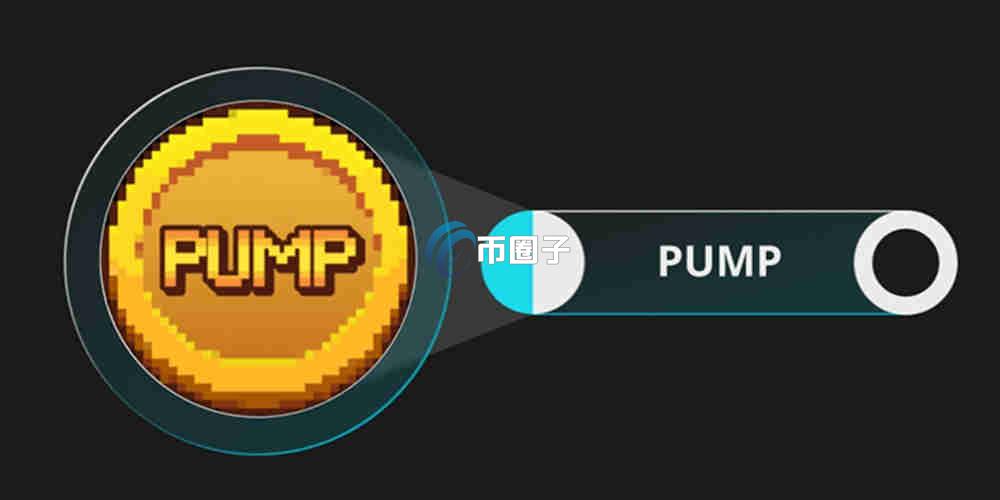 PUMP币现在值得投资吗？PUMP币投资价值分析