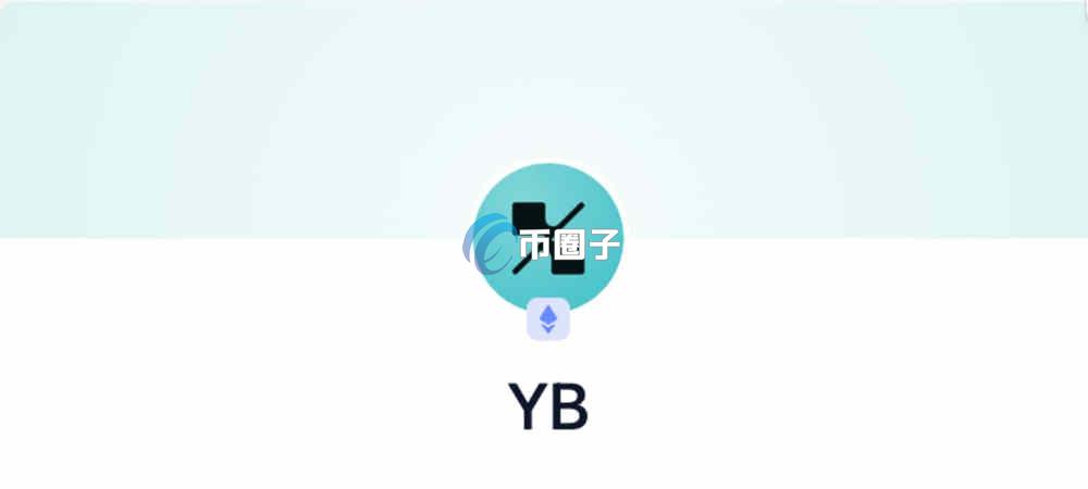 YB币能不能买？YB币能涨到10美元吗？