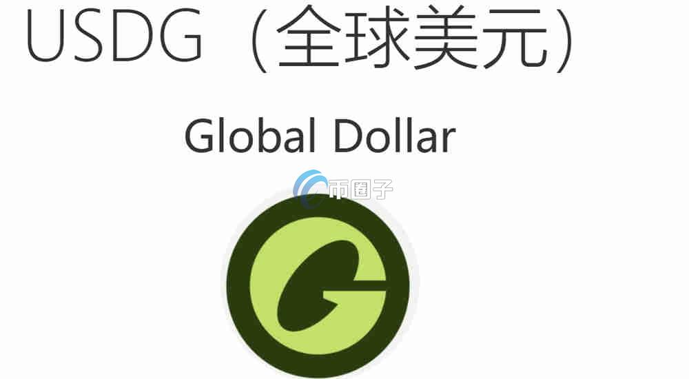 USDG是稳定币吗?通俗讲解USDG稳定币 USDG是稳定币吗?通俗讲解USDG稳定币