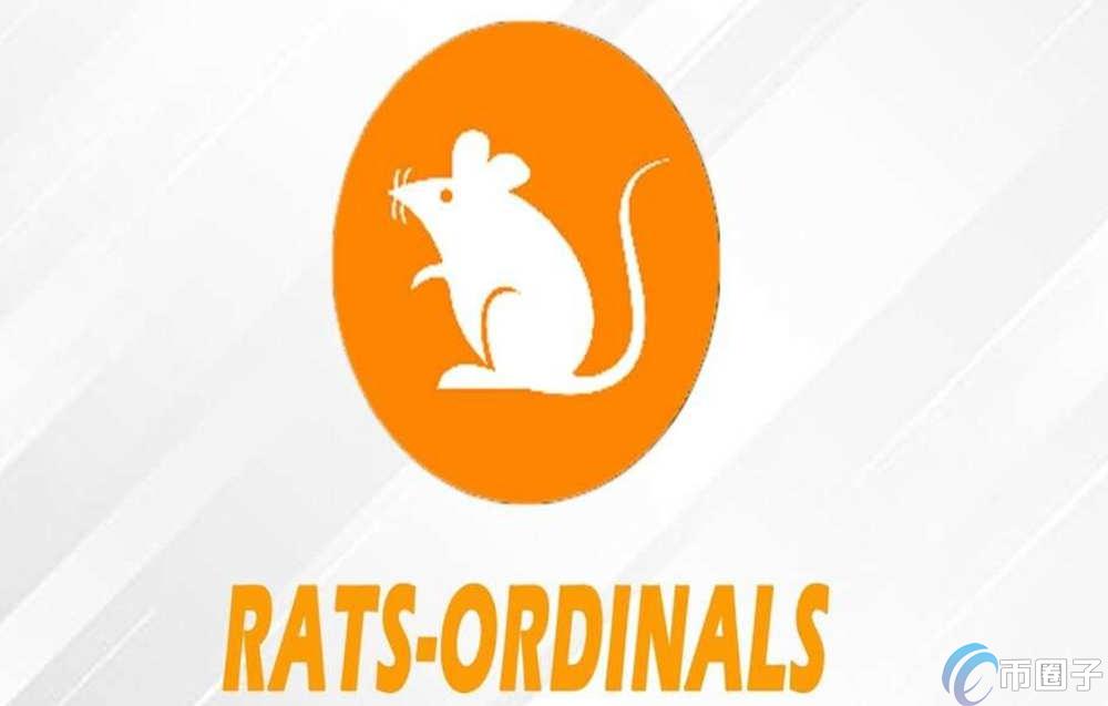 RATS币发行价是多少？RATS币发行价格介绍