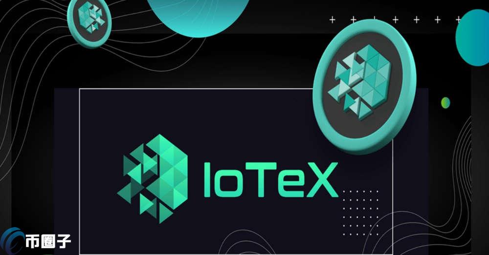 IOTX币值得投资吗？艾坦星IOTX币怎么买？