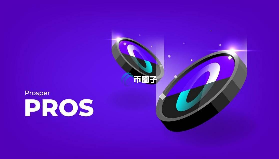 PROS币升值潜力如何? PROS币升值潜力如何?