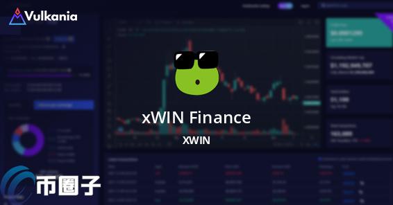 一文了解XWIN币发行总量和发行价格