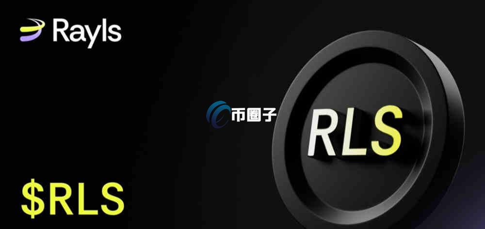 RLS币上交易所了吗？RLS币怎么买？