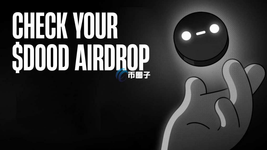 DOOD币未来会暴涨吗？DOOD币未来价格预测