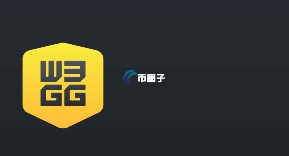 W3GG是什么币种？W3GG币值得投资吗？