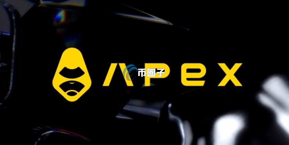 APEX是什么币种？APEX币有价值吗？