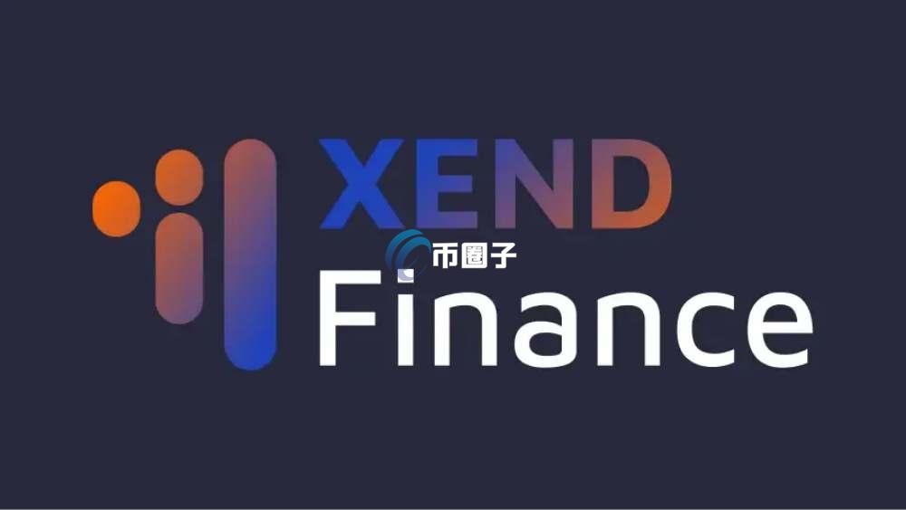 XEND币历史最高价和最低价是多少？