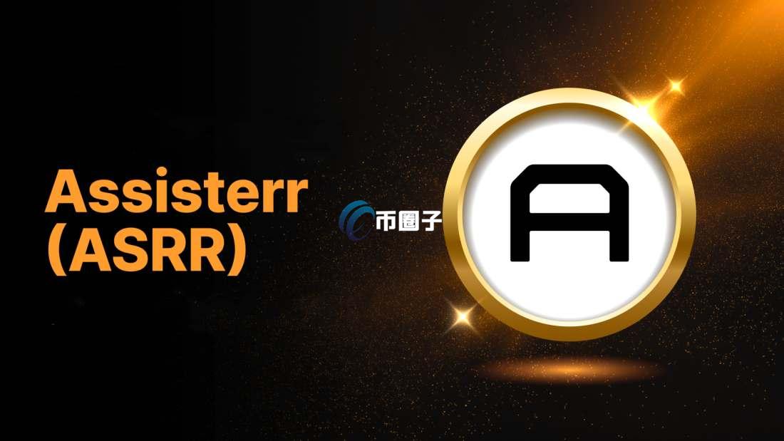 ASRR是什么币种？ASRR币有投资价值吗？