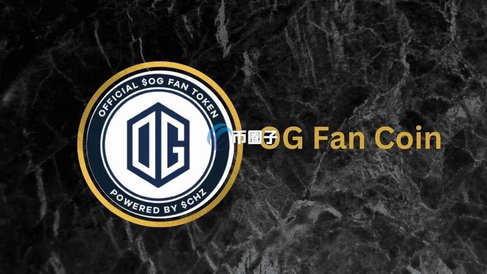 OG币多少钱一个？前景怎么样？