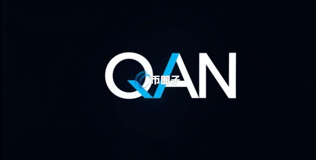 QANX是什么币种？QANX币有价值吗？