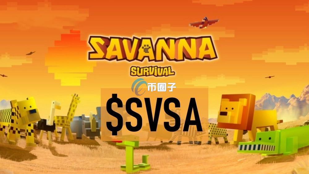 SVSA是什么币种？SVSA币有价值吗？