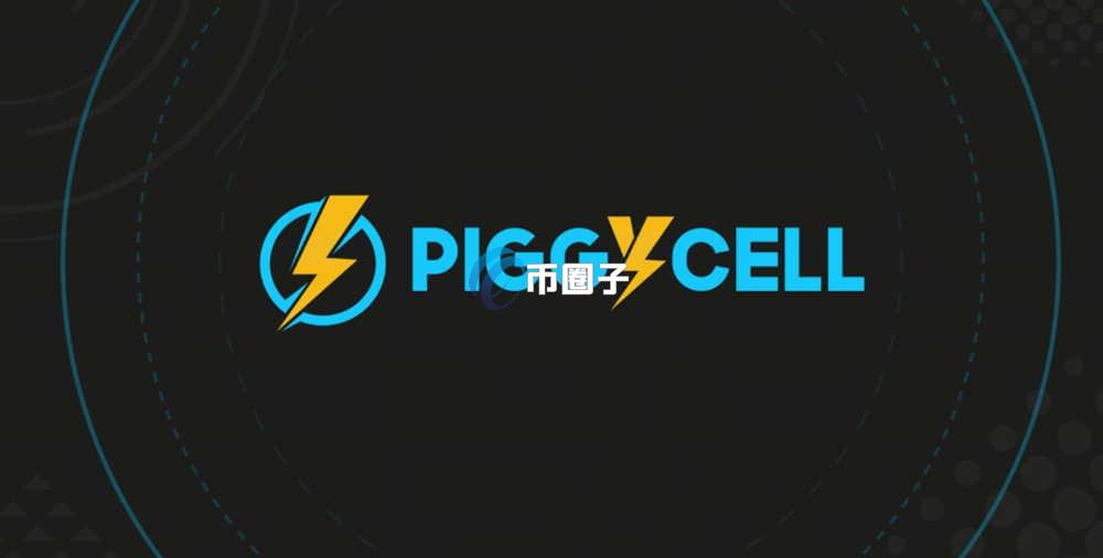 PIGGY币是什么？Piggycell/PIGGY币有前景吗？