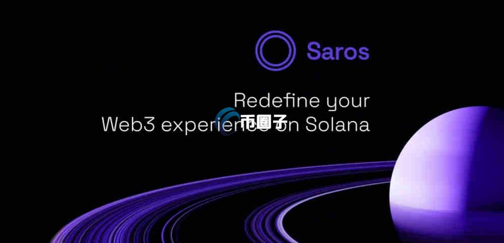 SAROS币怎么样？值得投资吗？