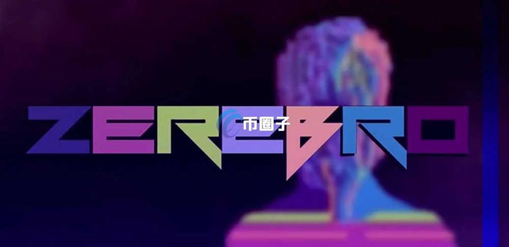 ZEREBRO币能买吗？2025年还会涨吗？