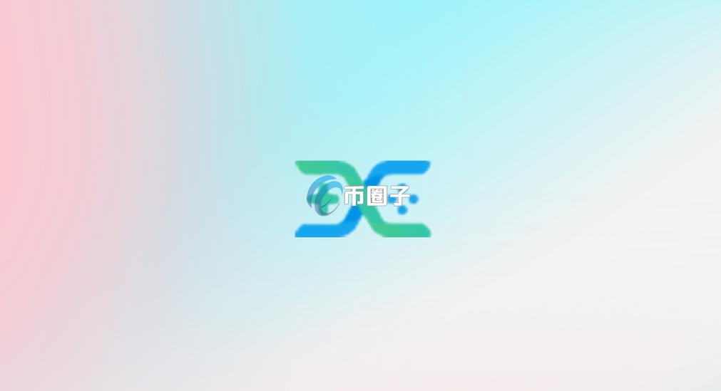 QBC币怎么样？QBC币有价值吗？