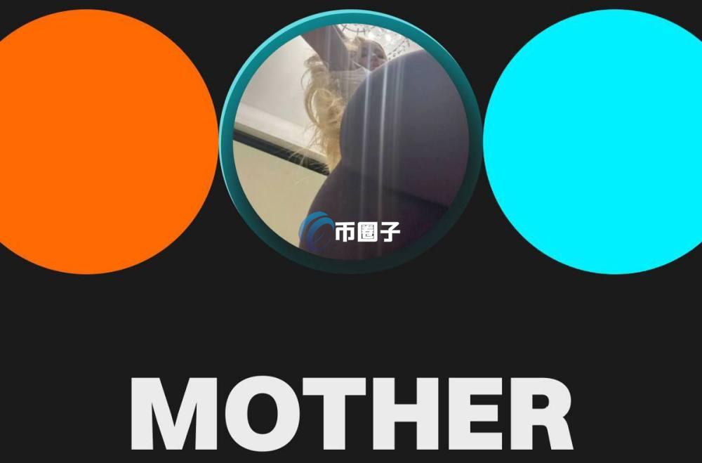 MOTHER币涨了多少倍?有前途么? MOTHER币涨了多少倍?有前途么?