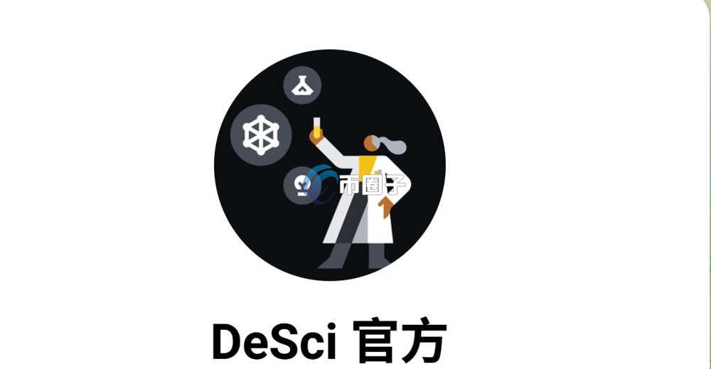DESCI是什么币种？DESCI币值得长期持有吗？