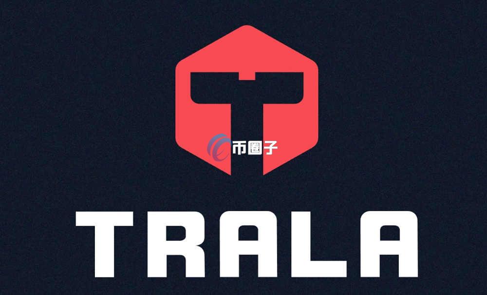 TRALA币怎么买？TRALA币上线交易所了吗？
