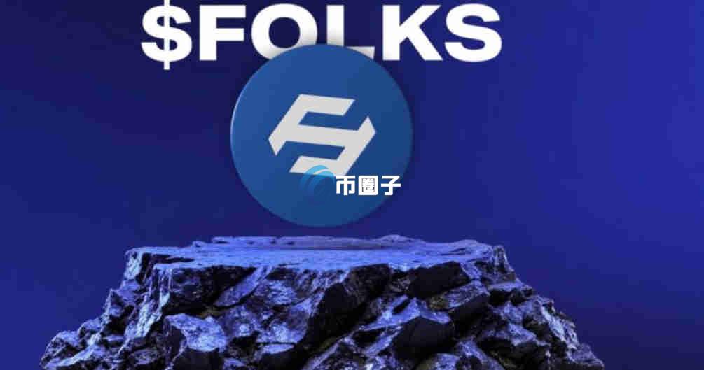 FOLKS是什么币种？FOLKS币有价值吗？