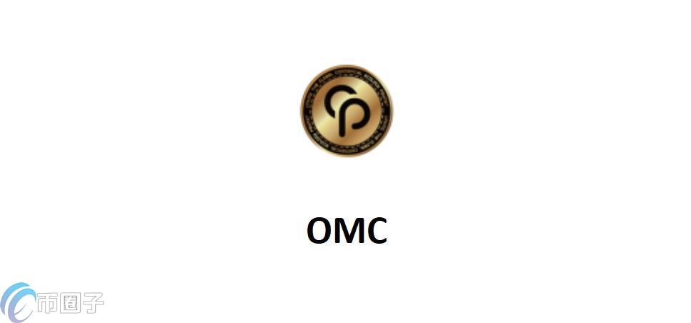 OMC是什么币种？OMC爱米币官网、总量和发行价介绍