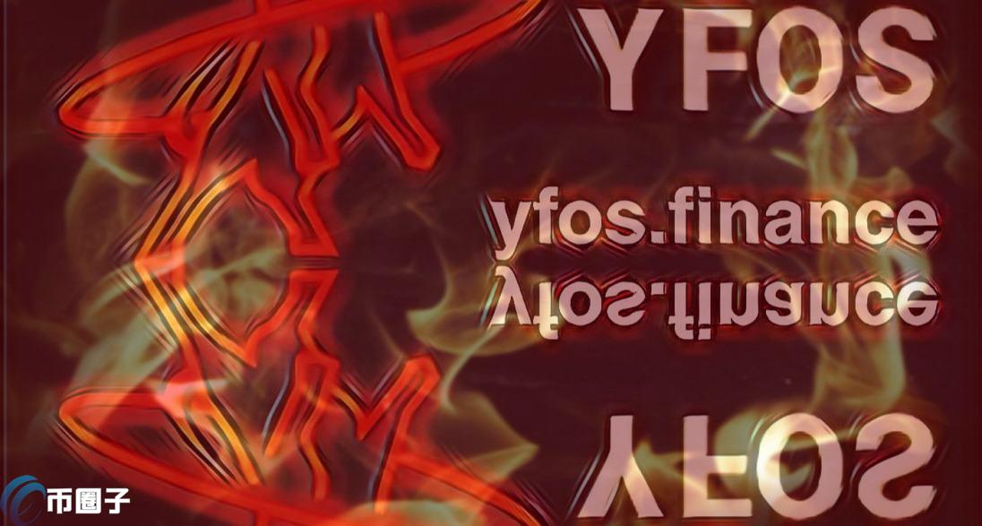 YFOS是什么币种？YFOS币有没有价值？