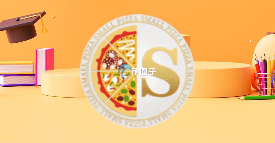 PZS/小披萨币发行量和流通量是多少？