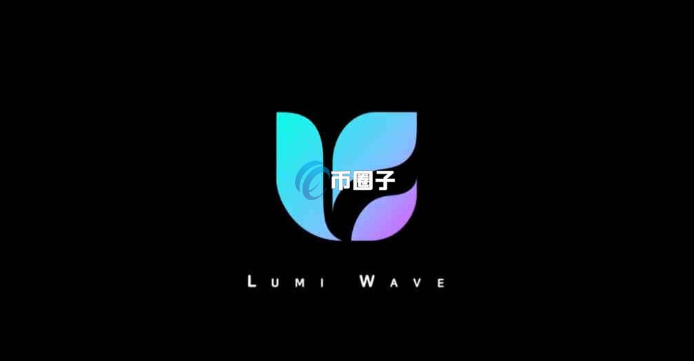 LWA是什么币种？LWA币有价值吗？