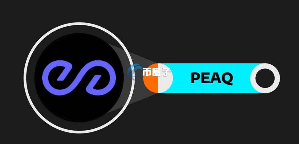 PEAQ是什么币种？PEAQ币的潜力有多大？