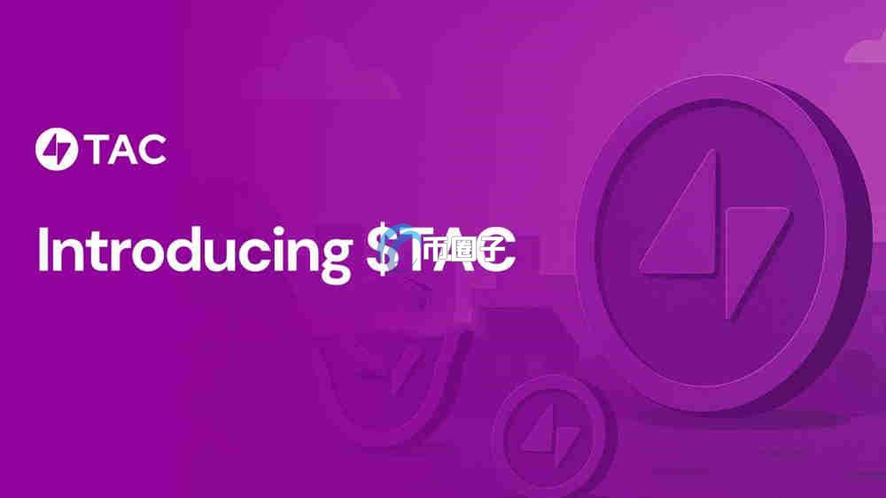 TAC是什么币种？TAC币有投资价值吗？
