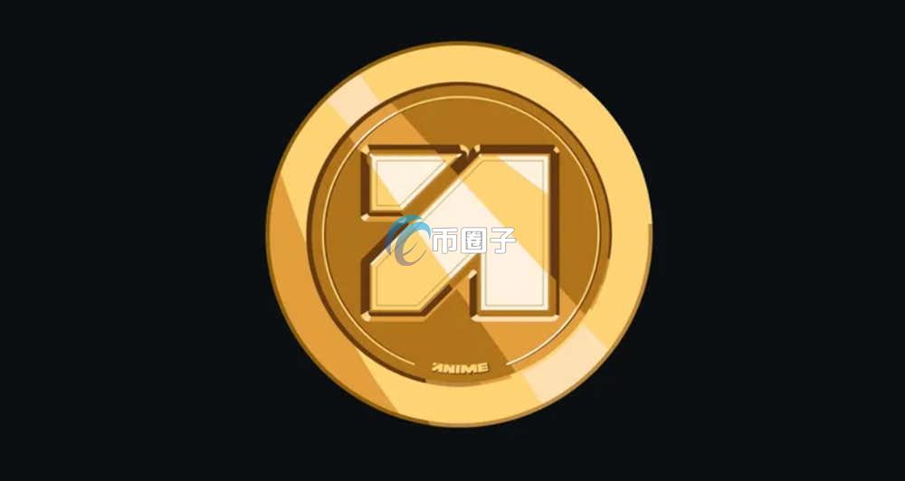 ANIME币未来会暴涨吗?ANIME币值得长期持有吗? ANIME币未来会暴涨吗?ANIME币值得长期持有吗?