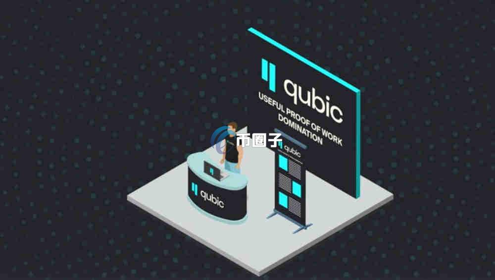 QUBIC币未来一年会涨吗？能涨到一元人民币？