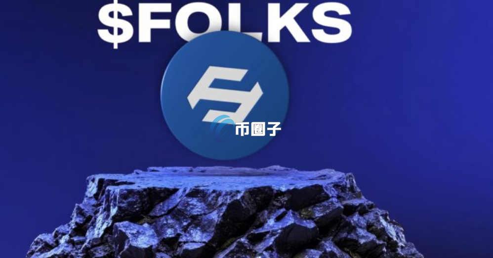 FOLKS币发行量多少枚？FOLKS币发行总量介绍